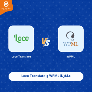 مقارنة WPML و Loco Translate أفضل إضافة ترجمة ووردبريس