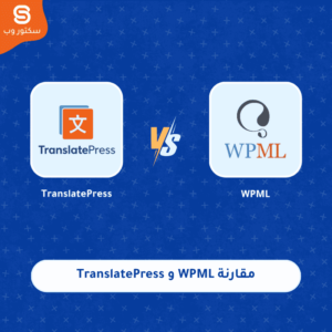 مقارنة WPML و TranslatePress أفضل إضافة ترجمة ووردبريس متعددة اللغات
