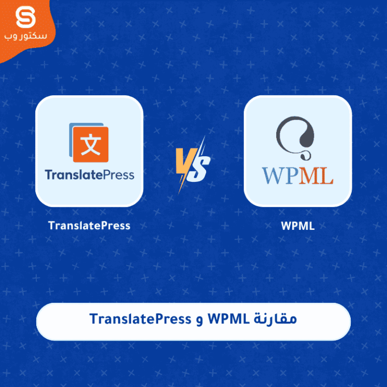 مقارنة WPML و TranslatePress أفضل إضافة ترجمة ووردبريس متعددة اللغات