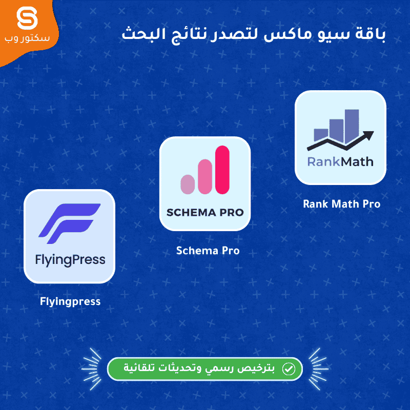 باقة SEO Max لتحسين السيو باستخدام Rank Math Pro وSchema Pro وFlyingPress