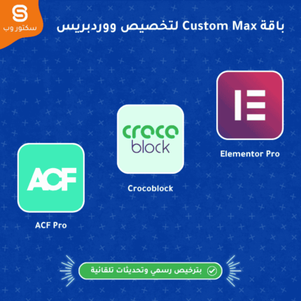 باقة Custom Max لتخصيص ووردبريس تضم Elementor Pro و Crocoblockو ACF Pro