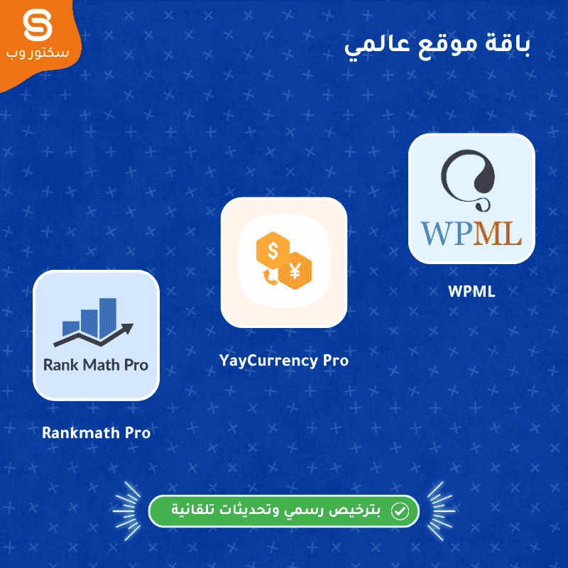باقة موقع عالمي تضم WPML وRank Math Pro وYayCurrency Pro