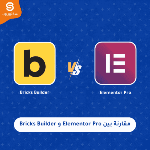 مقارنة بين Elementor Pro و Bricks Builder من حيث السرعة والأداء وسهولة الاستخدام وأيهما الأفضل لبناء مواقع ووردبريس