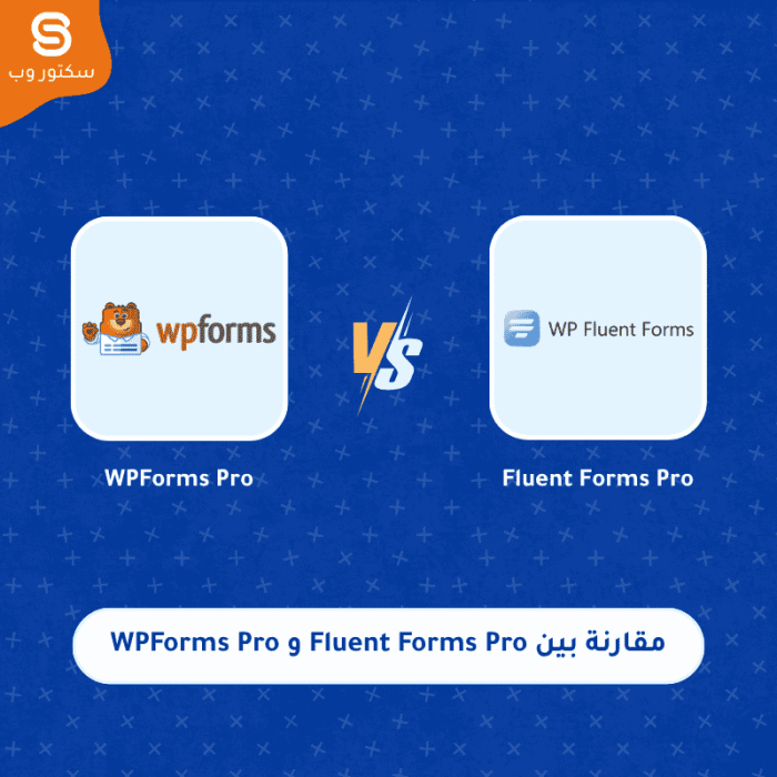 مقارنة بين Fluent Forms Pro و WPForms Pro أفضل إضافة نماذج ووردبريس