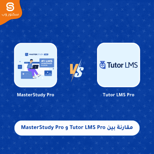 مقارنة بين Tutor LMS Pro و MasterStudy Pro لإنشاء منصة تعليمية ووردبريس
