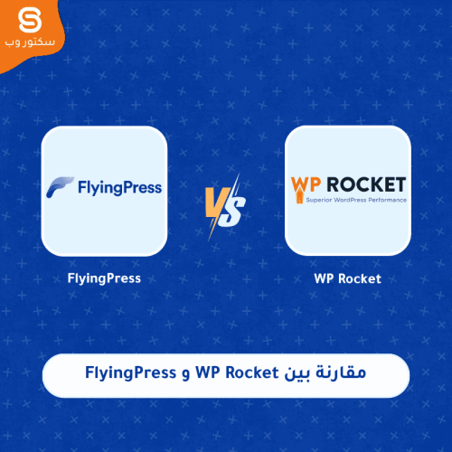 مقارنة بين WP Rocket و FlyingPress في سرعة تحميل الموقع