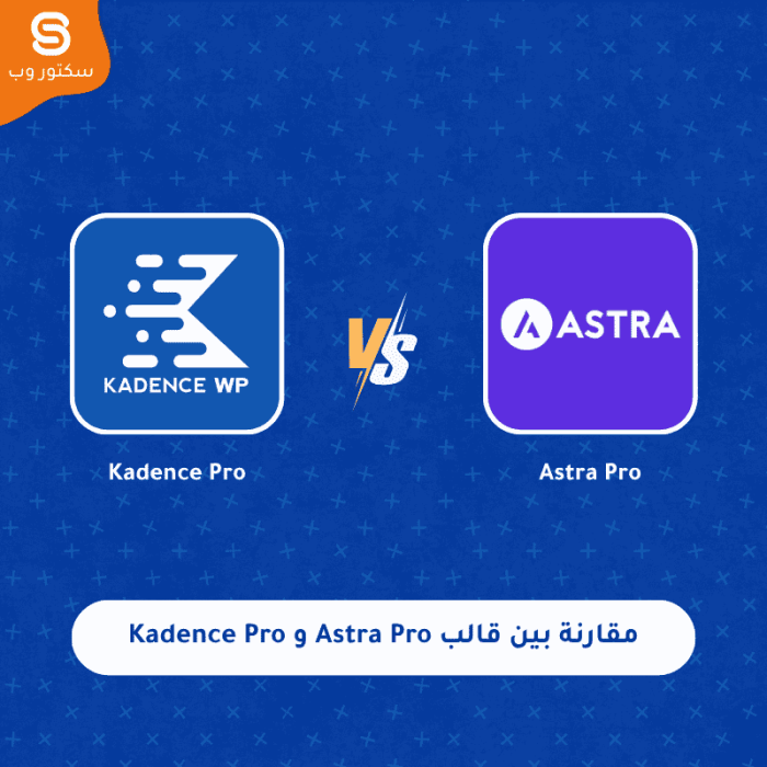 مقارنة بين قالب Astra Pro و Kadence Pro أفضل قالب ووردبريس من حيث السرعة والتخصيص